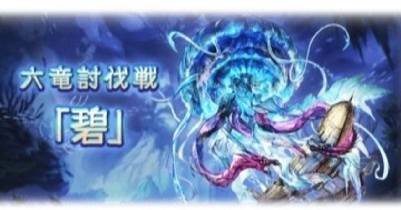 六龍討伐戦 深淵のクラゲドラゴン編 がみさんちーむ Note