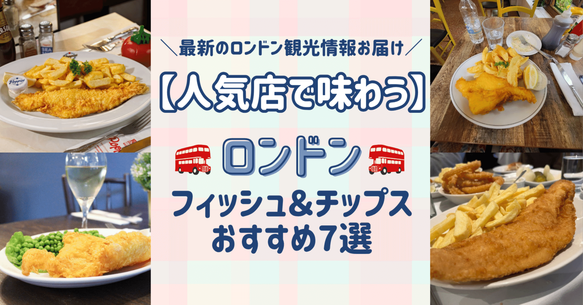 ロンドンのフィッシュ＆チップスおすすめ7選｜人気店で味わう本場の味