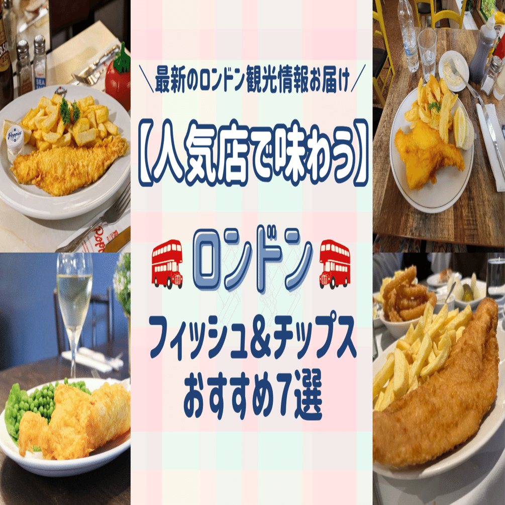 ロンドンのフィッシュ＆チップスおすすめ7選｜人気店で味わう本場の味