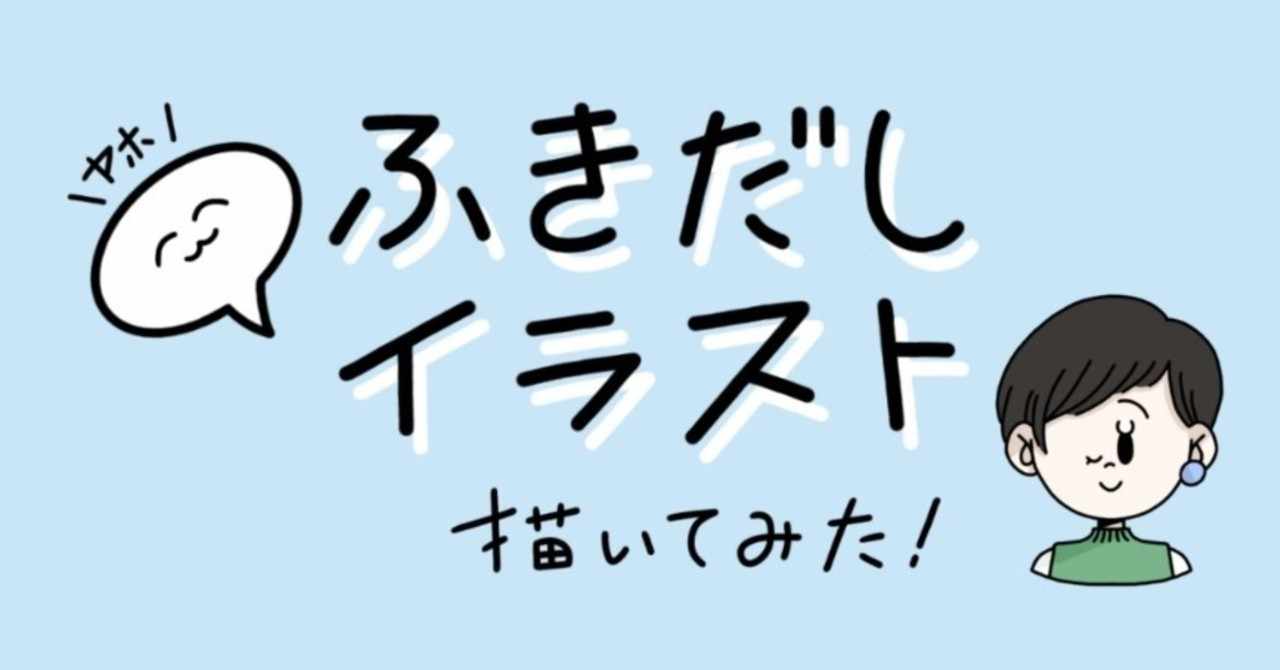 ブログ用ふきだしイラスト描きました はっぴ めちゃん Note