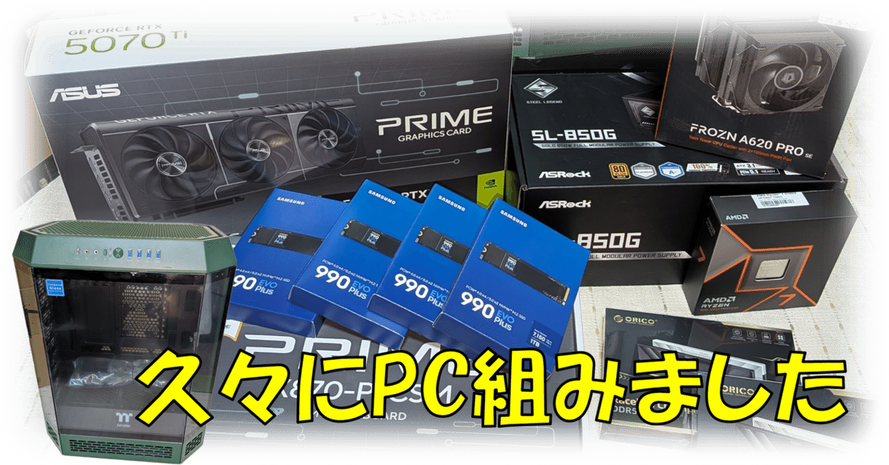 RTX5070ti搭載! PC Ver3組みました ～妥協無し! RAID5にも挑戦! 兼自作