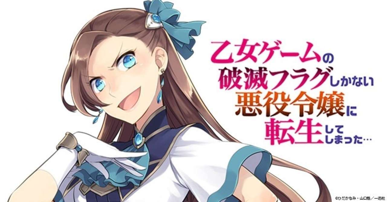 4月アニメ化 乙女ゲームの破滅フラグしかない悪役令嬢に転生してしまった から学ぶフラグ回避という生き方 ほか悪役令嬢マンガ5選 楽天kobo電子書籍ストア Note