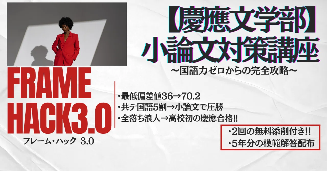 添削＆解答付き!!】慶應文学部の小論文を秒速で攻略する方法