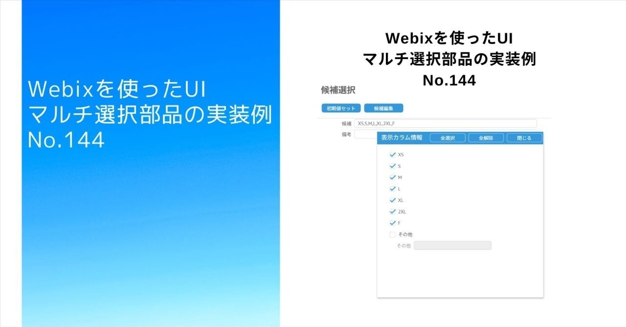 Webixを使ったUIマルチ選択部品の実装例(No.144)｜Yamasan