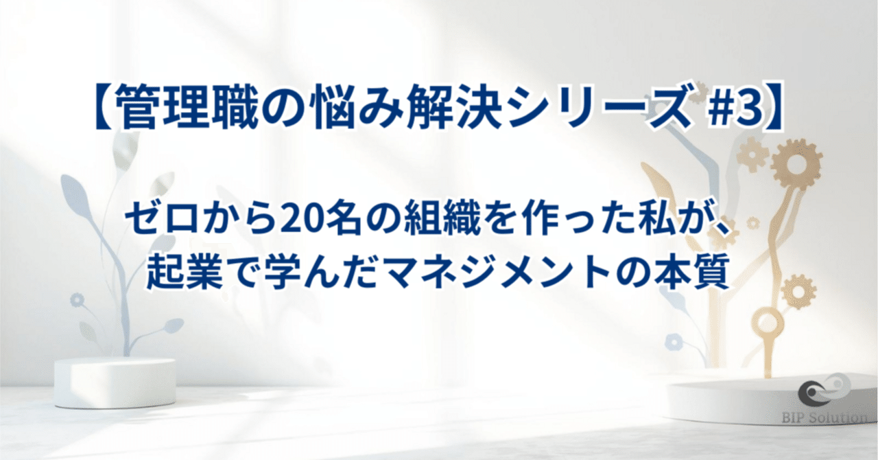 【管理職の悩み解決シリーズ #3】ゼロから20名の組織を作った私が、起業で学んだマネジメントの本質｜たやす | 50代エンジニアのリアル | まだまだ現役おじさん