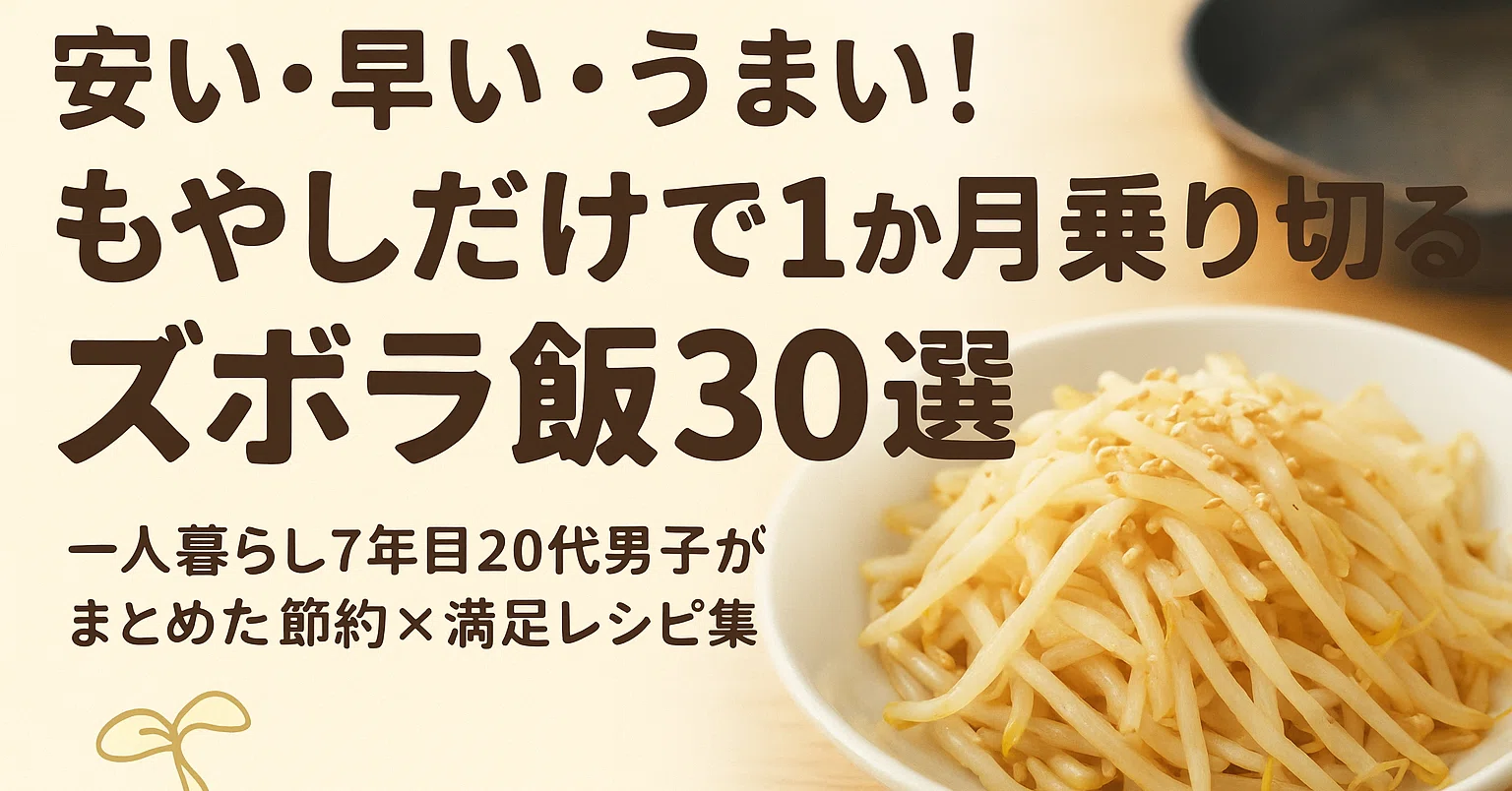 保存版】食費1日100円以下！電子レンジで作るもやし節約ズボラ飯30選 
