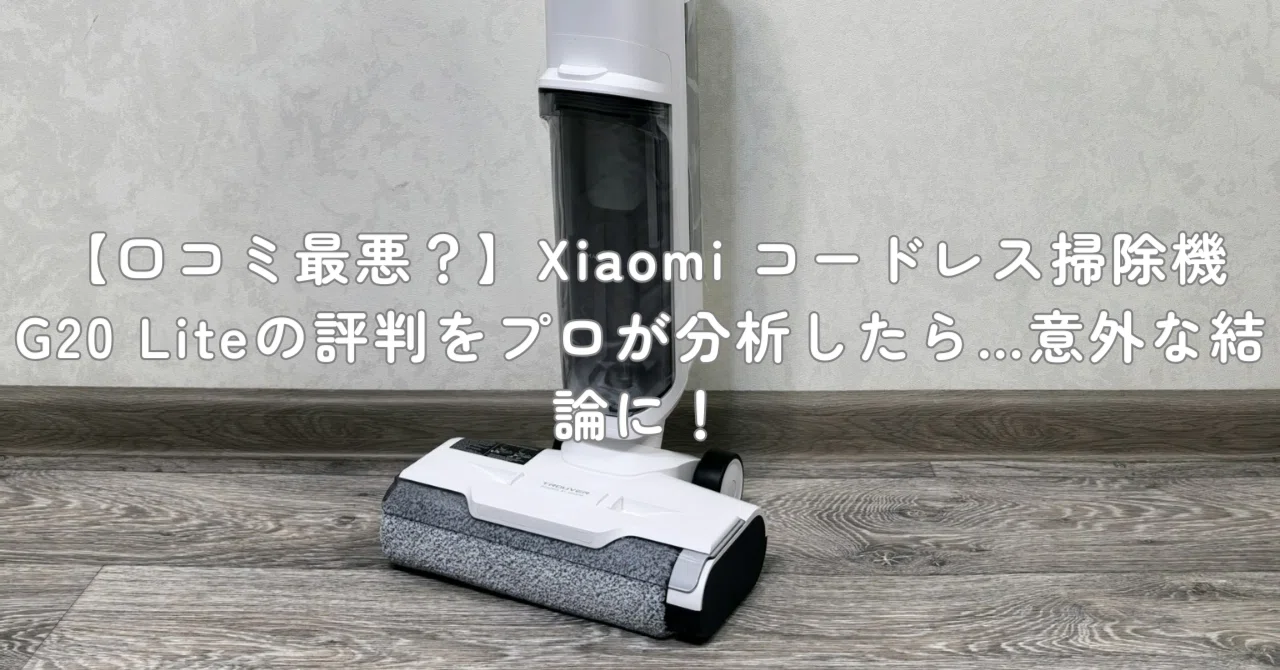 口コミ最悪？】Xiaomi コードレス掃除機 G20 Liteの評判をプロが分析