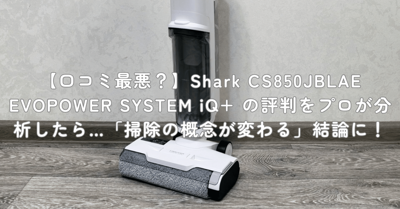口コミ最悪？】Shark CS850JBLAE EVOPOWER SYSTEM iQ+ の評判をプロが