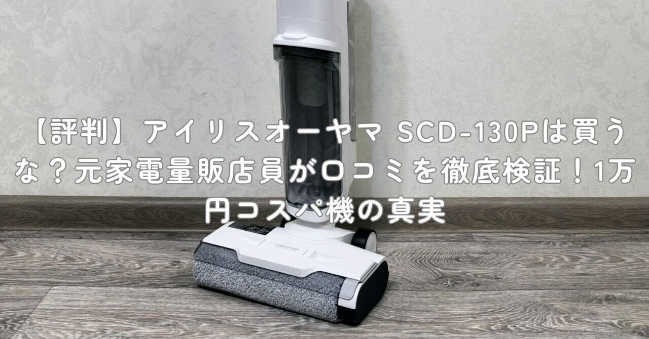 評判】アイリスオーヤマ SCD-130Pは買うな？元家電量販店員が口コミを