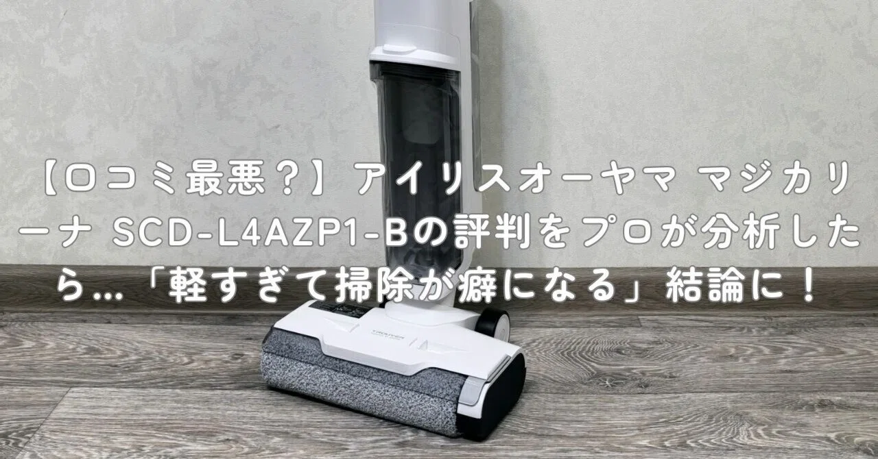 口コミ最悪？】アイリスオーヤマ マジカリーナ SCD-L4AZP1-Bの評判を