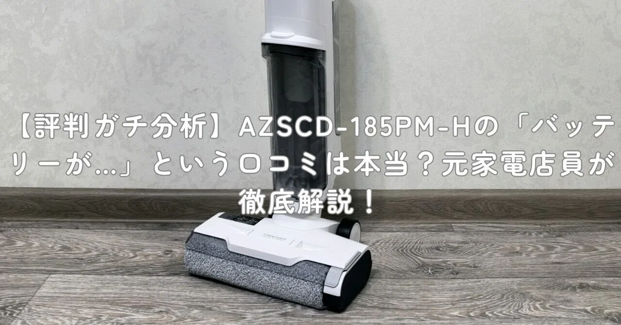 評判ガチ分析】AZSCD-185PM-Hの「バッテリーが…」という口コミは本当