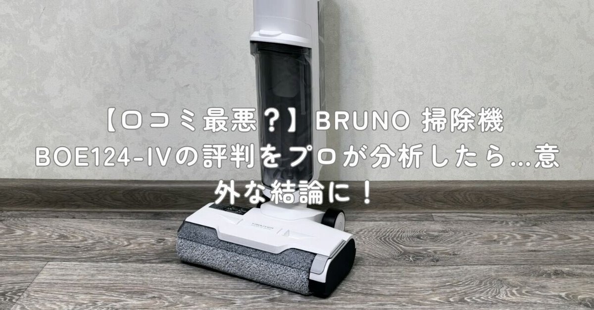 口コミ最悪？】BRUNO 掃除機 BOE124-IVの評判をプロが分析したら