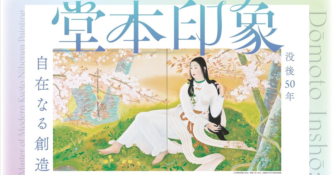 没後50年 堂本印象～自在なる創造～_京都国立近代美術館🖼｜コツコツ