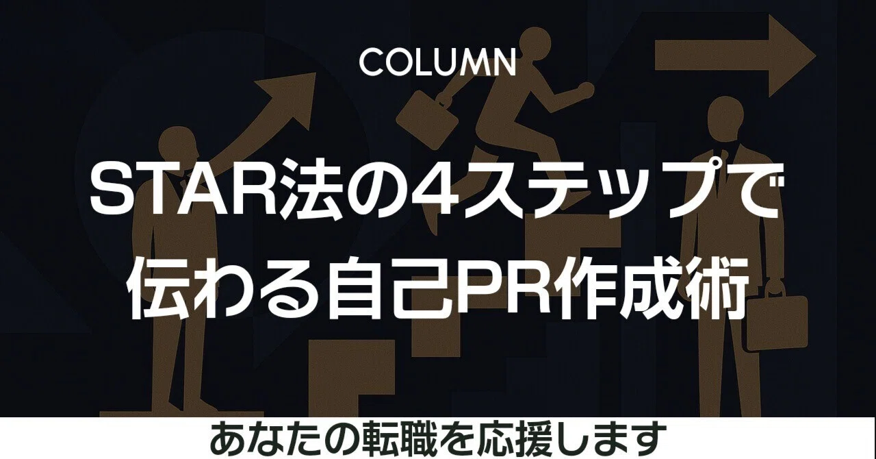 【例文でわかる】STAR法の面接での話し方|テンプレート付で完全ガイド|HORI | 逆転転職・キャリアアドバイザー 💼