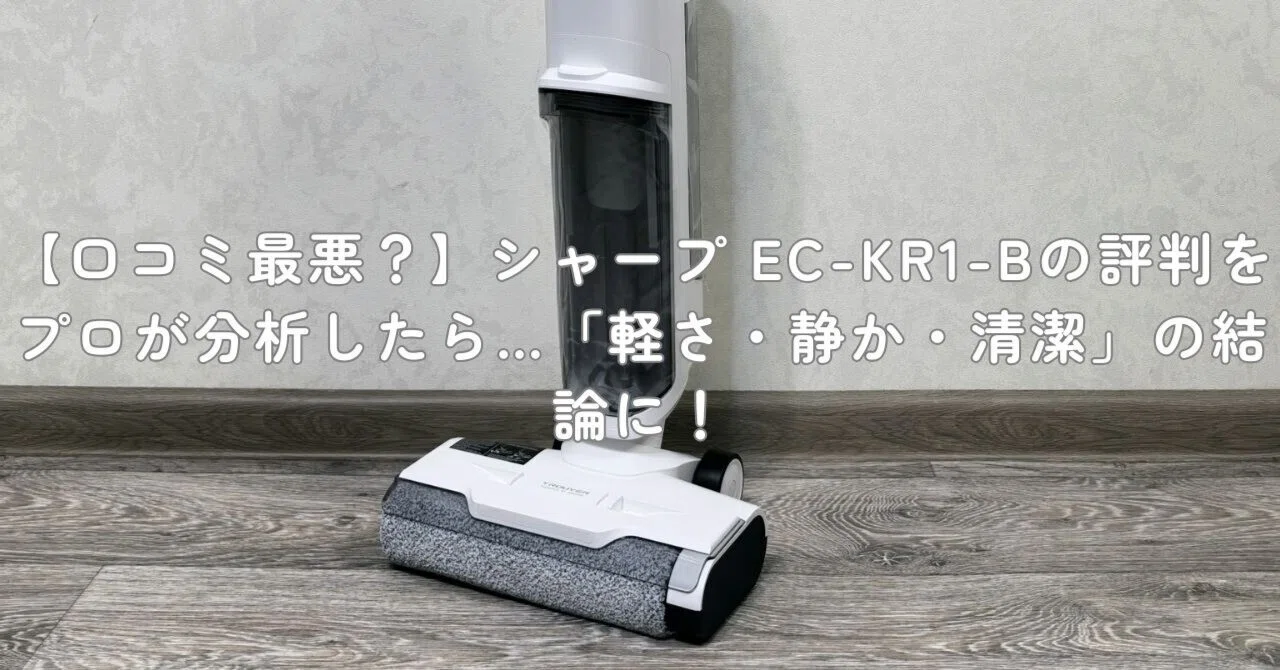 口コミ最悪？】シャープ EC-KR1-Bの評判をプロが分析したら…「軽さ