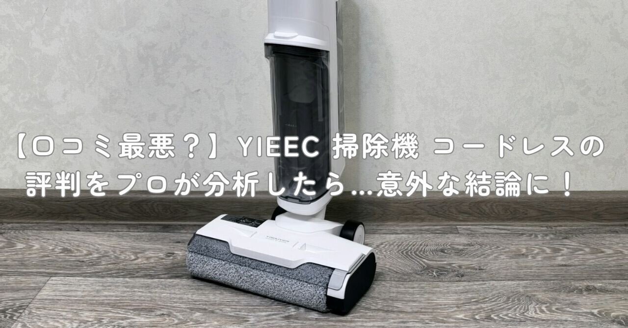 【新品未使用品】YIEEC コードレス掃除機 Amazon | 掃除機 コードレス【2026業界初AIホコリ自動検知!史上最小