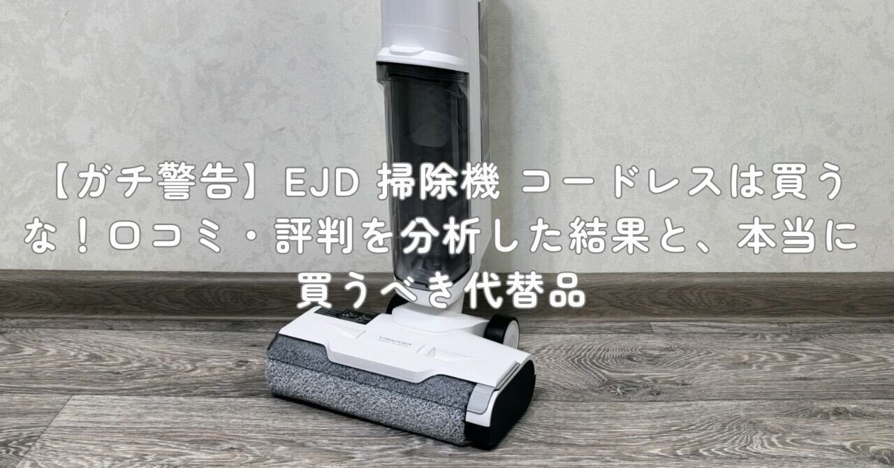 ガチ警告】EJD 掃除機 コードレスは買うな！口コミ・評判を分析した