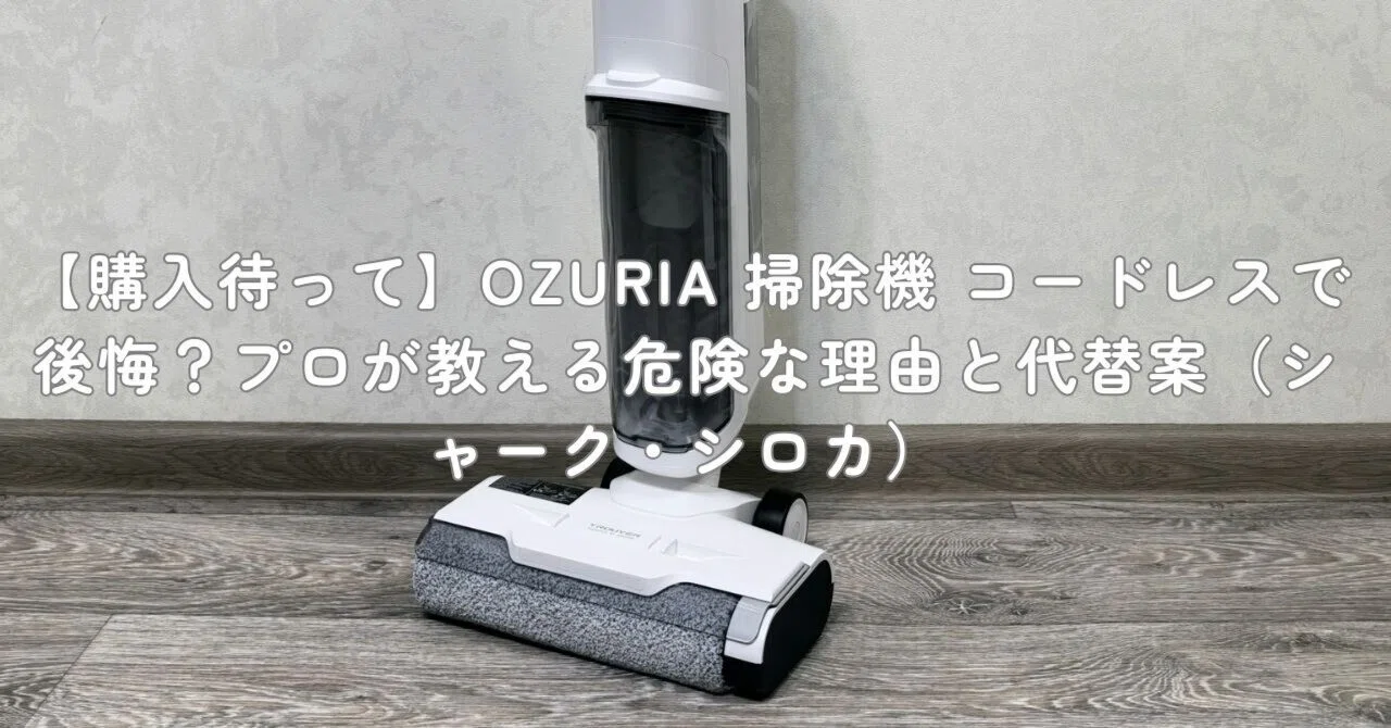 購入待って】OZURIA 掃除機 コードレスで後悔？プロが教える危険な理由