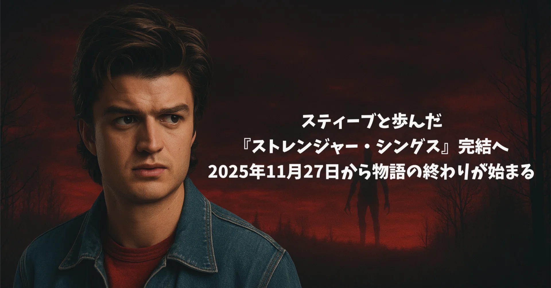 スティーブと歩んだ『ストレンジャー・シングス』完結へ ― 2025年11月 