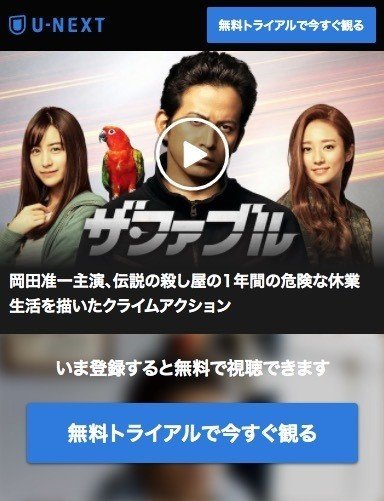 動画 ザファブル ザ・ファブル(映画)の無料動画をフル視聴する方法をお届け！岡田准一主演第1作目のpandora配信情報も！