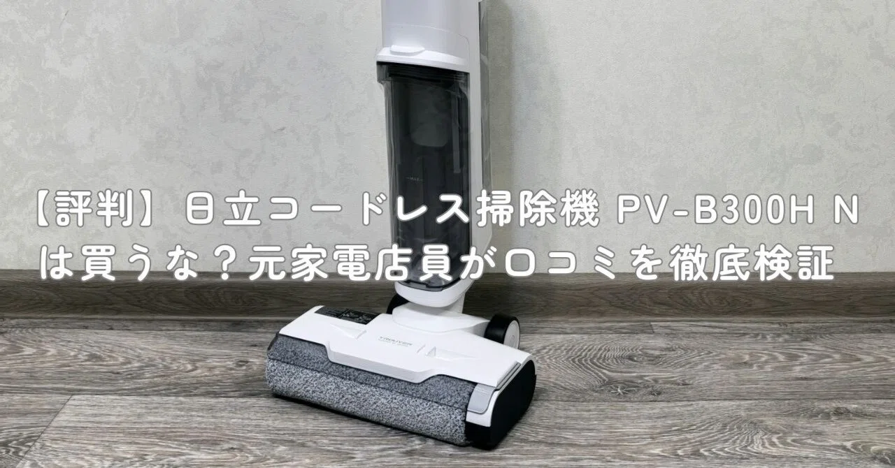 評判】日立コードレス掃除機 PV-B300H Nは買うな？元家電店員が口コミ 