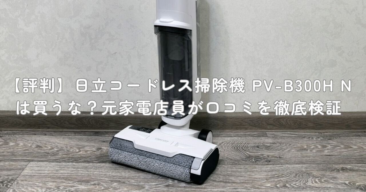 評判】日立コードレス掃除機 PV-B300H Nは買うな？元家電店員が口コミ