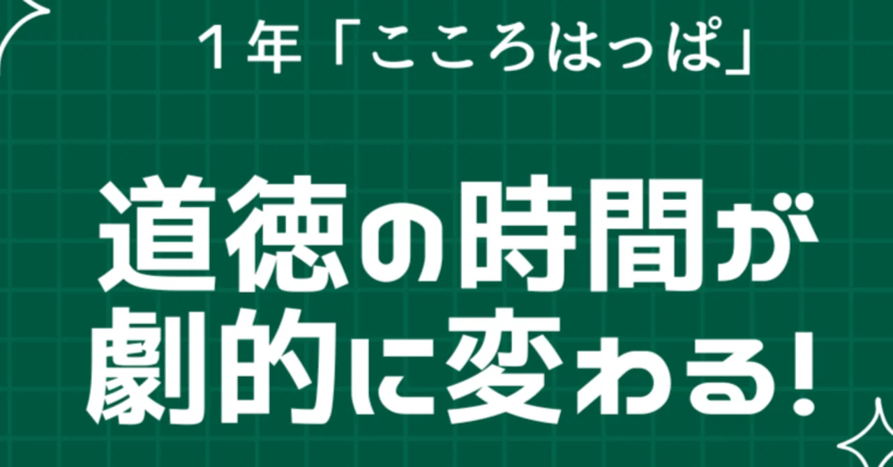 1年道徳「こころはっぱ」道徳の時間が劇的に変わる！｜まこ先生
