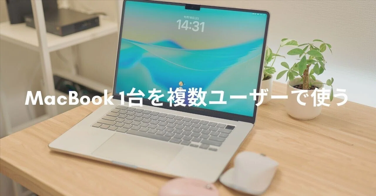 MacBook 1台を複数ユーザーで使う｜じゃが