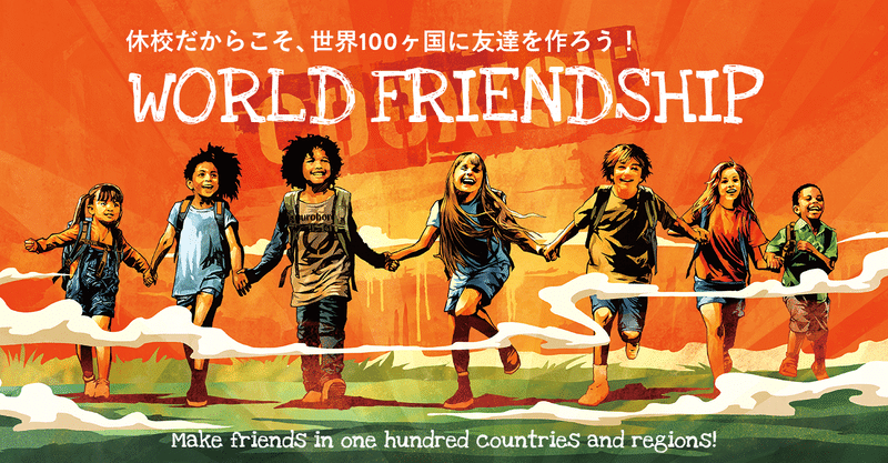 World Friendship 休校だからこそ 世界100カ国に友達を作ろう カタリバオンライン 公式note Note