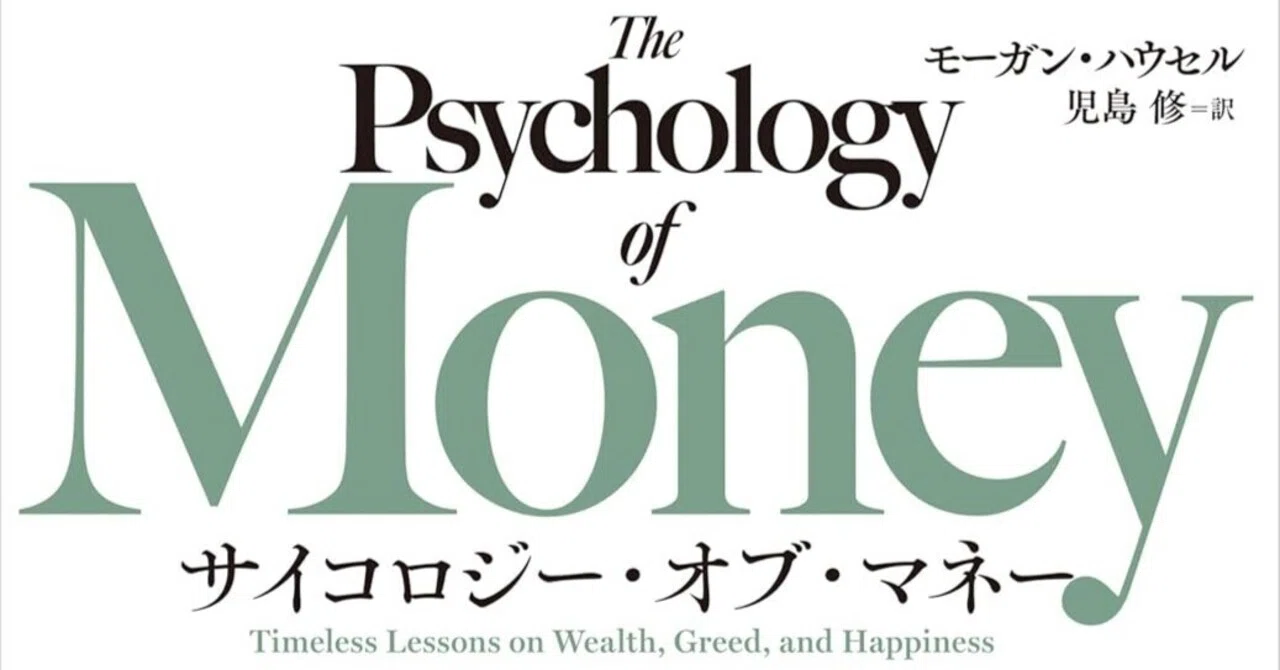 サイコロジー・オブ・マネー』に学ぶ一生お金に困らない思考法｜Shota