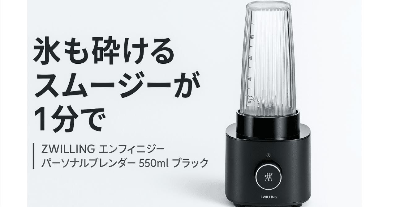 ZWILLING エンフィニジー パーソナルブレンダー 550ml ｜氷も