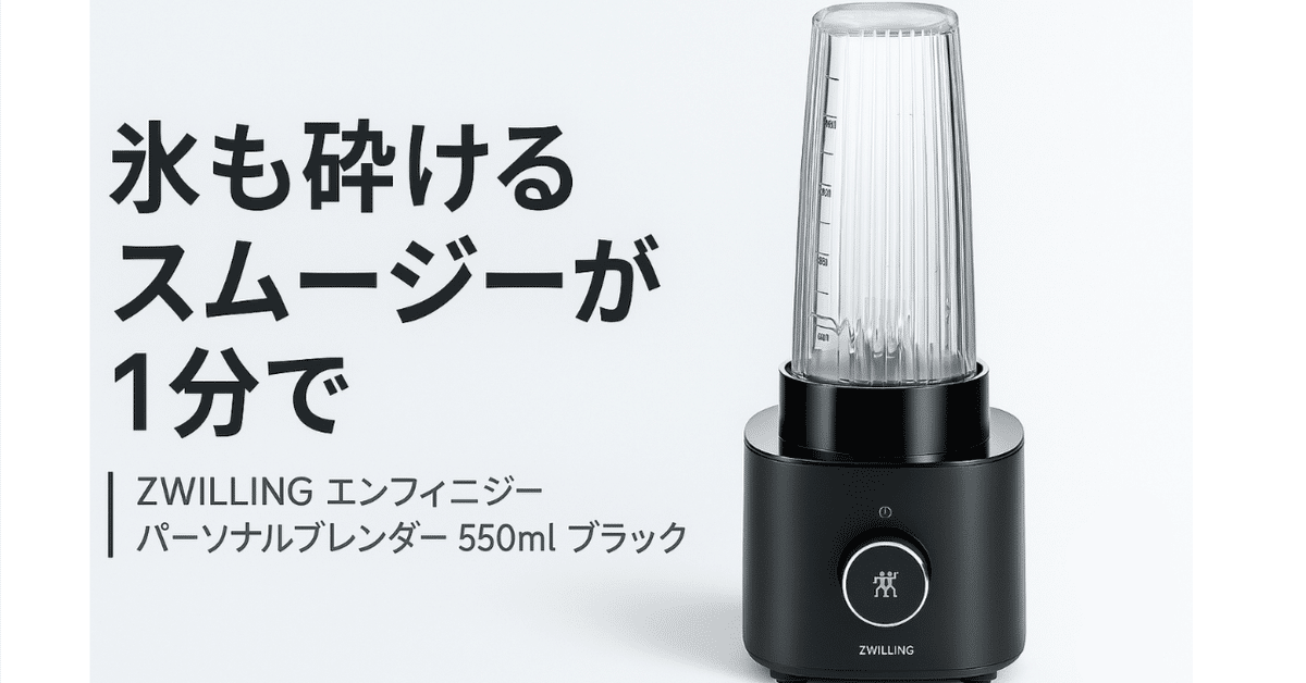 ZWILLING エンフィニジー パーソナルブレンダー 550ml ｜氷も