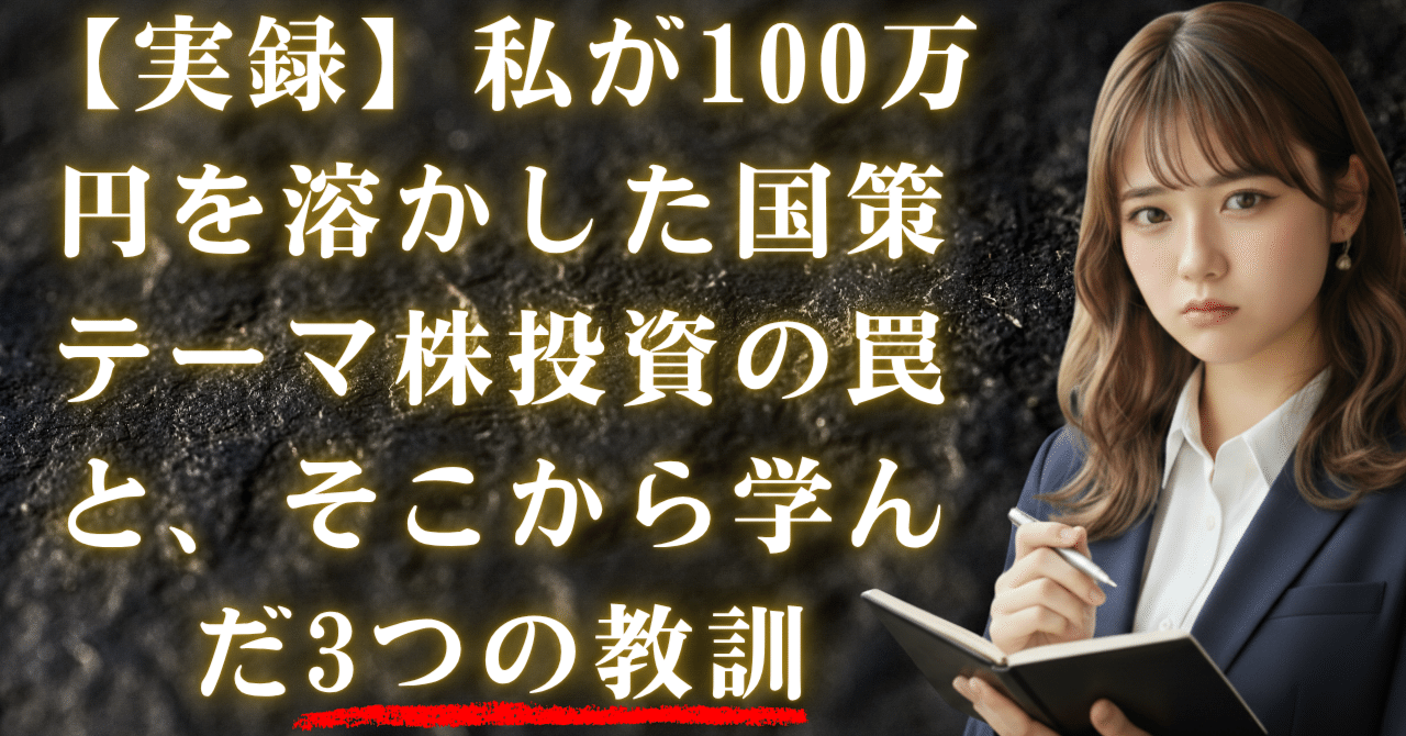実録】私が100万円を溶かした国策テーマ株投資の罠と、そこから学んだ3つの教訓｜日本個別株デューデリジェンスセンター