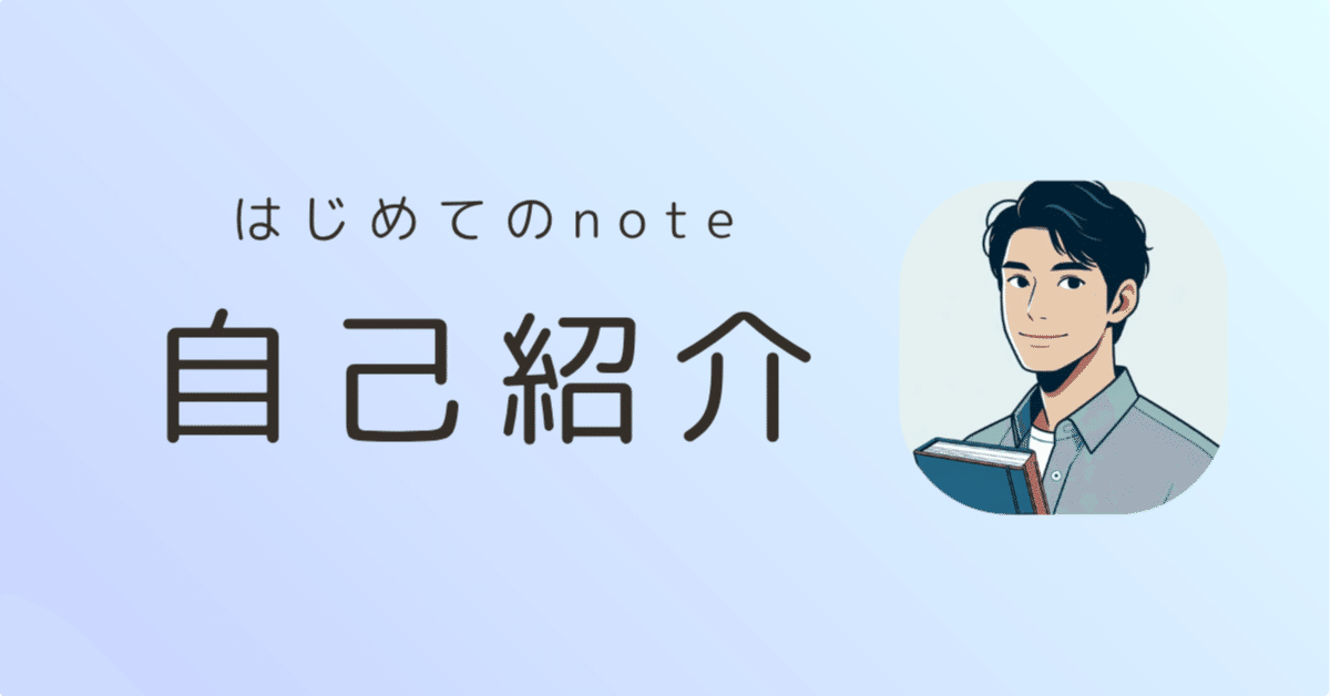 自己紹介｜30代｜会社員｜2児のパパ｜起業 noteの空気感｜仕事攻略本