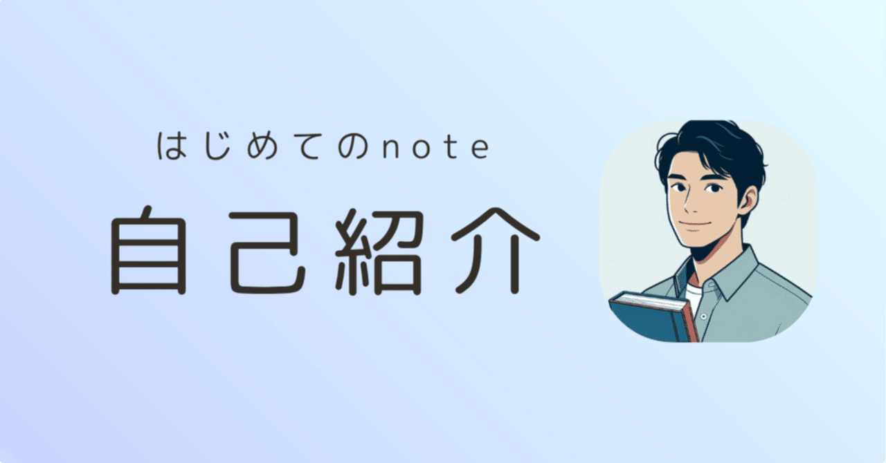 自己紹介必読！！専用 自己紹介｜30代｜会社員｜2児のパパ｜起業 noteの空気感｜仕事攻略本