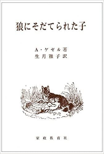 教科書にも掲載された教育的奇譚 狼少女 の悲劇 初見健一 昭和こどもオカルト回顧録 ムーplus 教科書にも掲載された教育的奇譚 狼少女 の悲劇 初見健一 昭和こどもオカルト回顧録 ムーplus