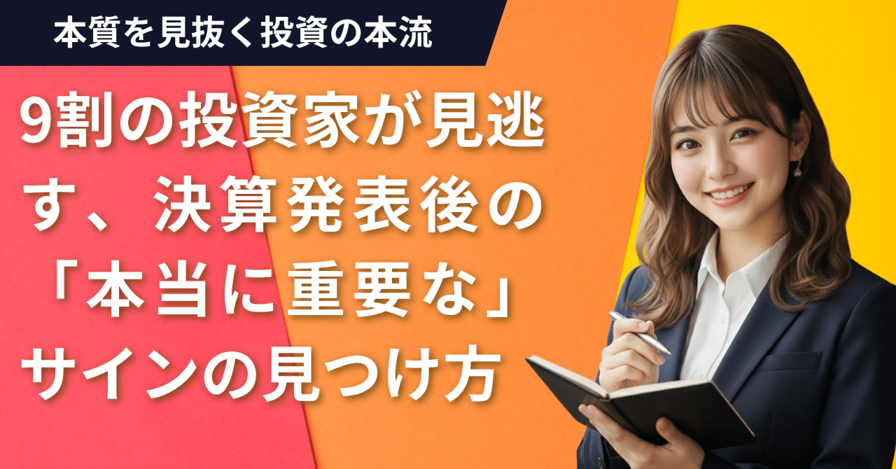 9割の投資家が見逃す、決算発表後の「本当に重要な」サインの見つけ方｜日本個別株デューデリジェンスセンター