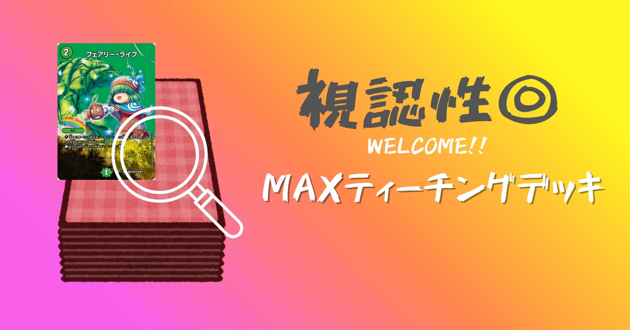 視認性】初心者にやさしいデッキを作ろ～よ【MAXレア】｜箱の中のフカヒレ