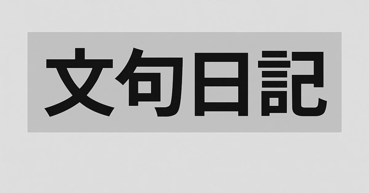 見出し画像