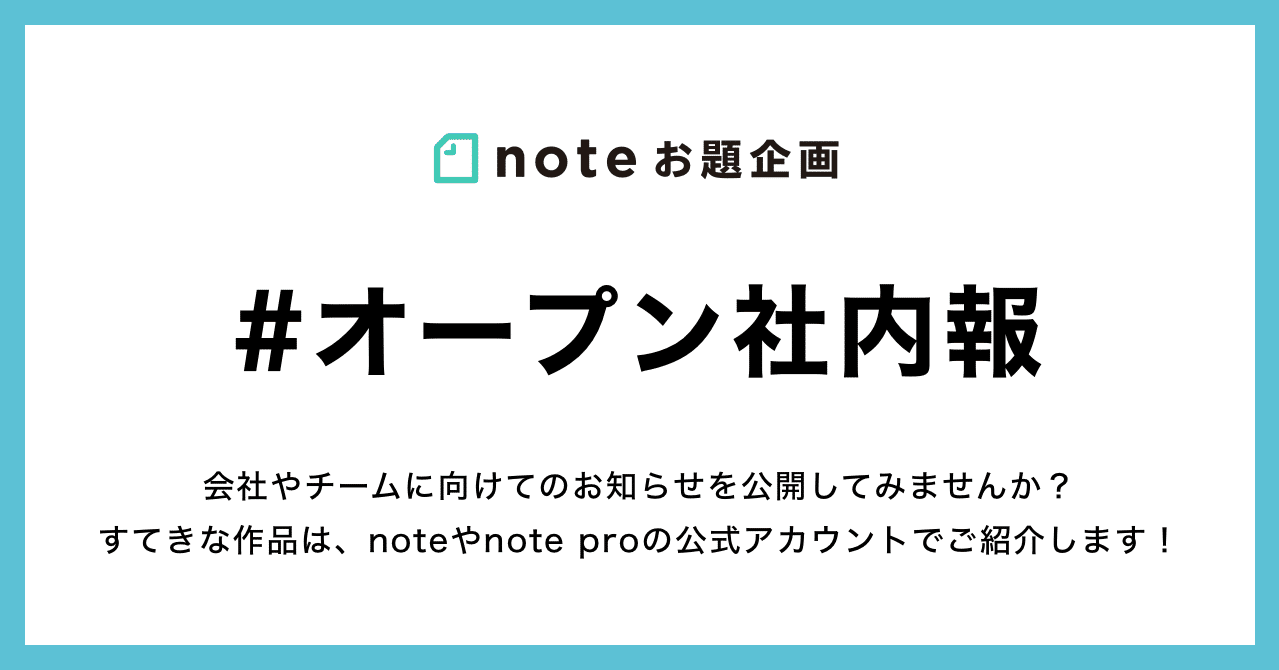 会社やチームに向けてのお知らせを公開してみませんか？noteで 