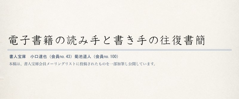 03.電子書籍の読み手・リサーチャー小口さん→小説家菊池さん