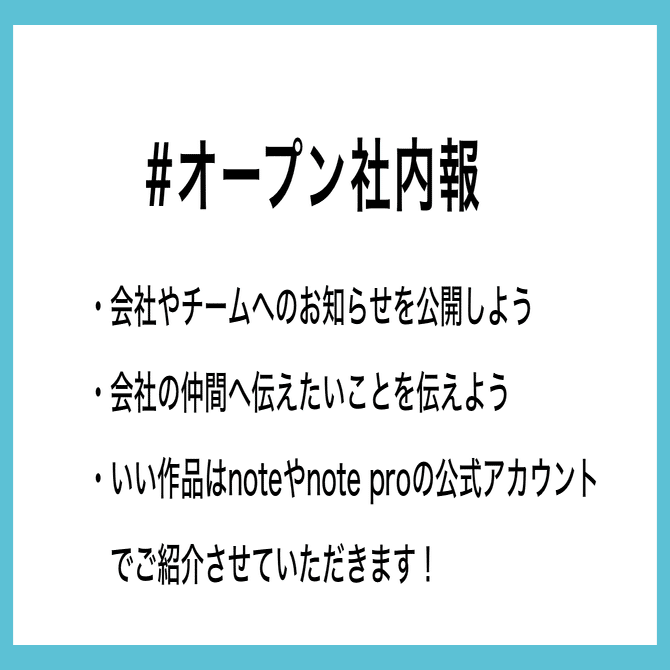 会社やチームに向けてのお知らせを公開してみませんか？noteで