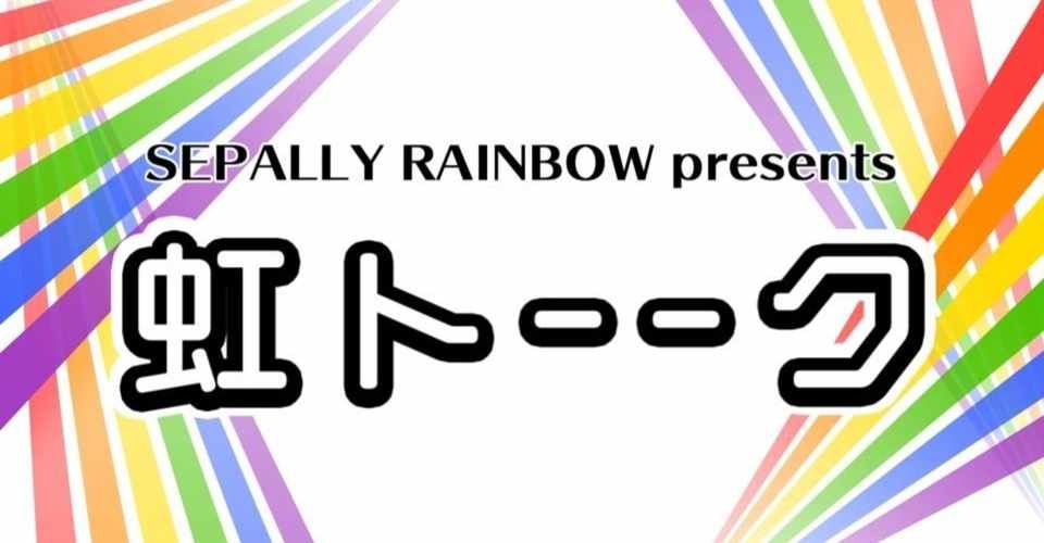 虹トーーク Withきのコさん 開催 Lgbt当事者トークイベントレポート Septeni Group Note