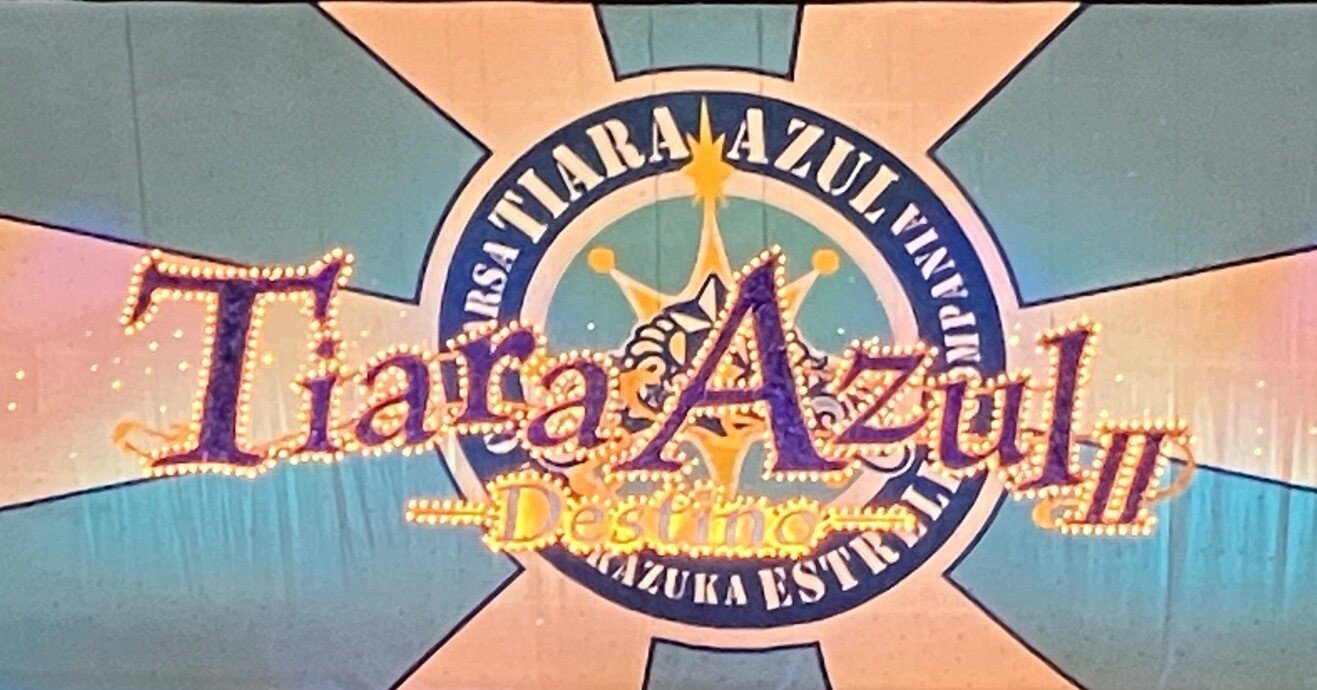 観劇レビュー】宝塚星組全国ツアー②『Tiara Azul －Destino