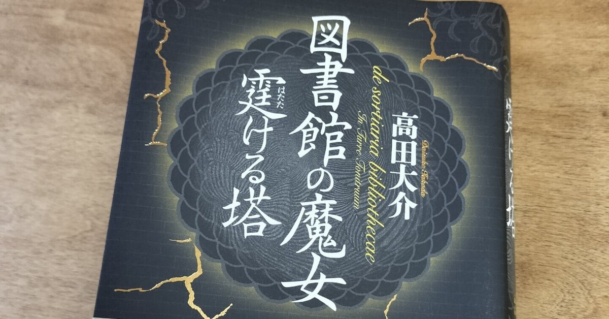 図書館の魔女 霆ける塔」｜KURO