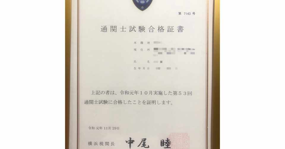 実質4ヶ月 独学1発で合格率1割の通関士国家試験に合格した方法 Junpoyo Note