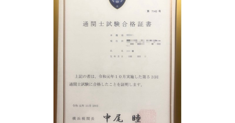 実質4ヶ月 独学1発で合格率1割の通関士国家試験に合格した方法 Junpoyo Note