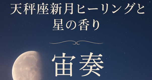 新月【特別編】🌑 天秤座新月の祈りと香りの魔法｜スピ迷子を道