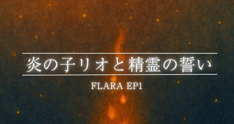FLARE EP.1(炎の子リオと精霊の誓い)|generativeworks|note