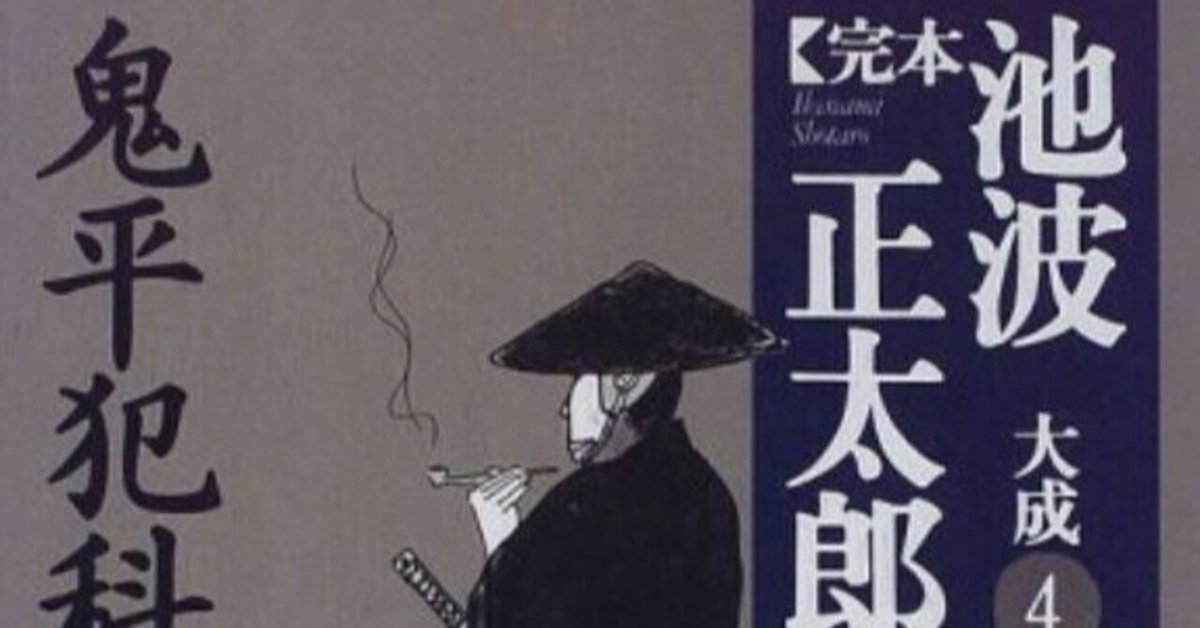 池波正太郎（1923.1.25-1990.5.3）note覚書 『完本 池波正太郎